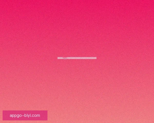 必一体育app下载最新功能全解析助力用户轻松管理运动健身数据